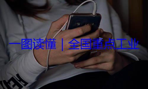 录202一图读懂业产品质量4年版安全监管目全国重点工