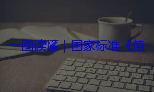 信息安全技一图读懂要求国家标准术 网络安全服务能力