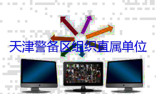 训练位官兵专业天津警备区组织直属单